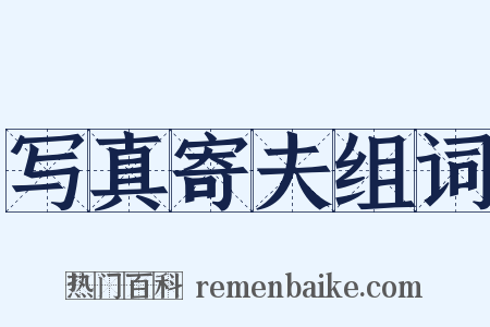 写真寄夫组词是什么意思的图片